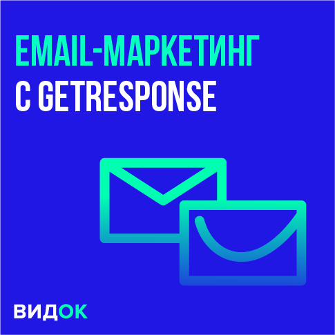 Email-маркетинг с GetResponse